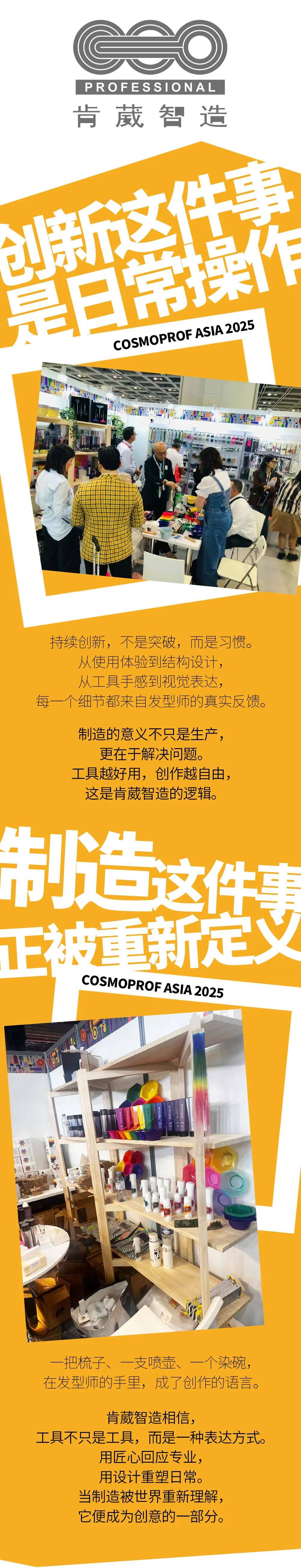 2025年香港打卡COSMOPROF ASIA，好工具，肯葳智造全球亮相