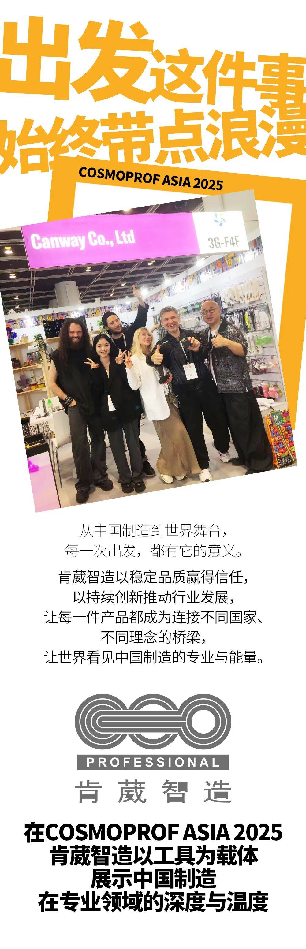 2025年香港打卡COSMOPROF ASIA，好工具，肯葳智造全球亮相