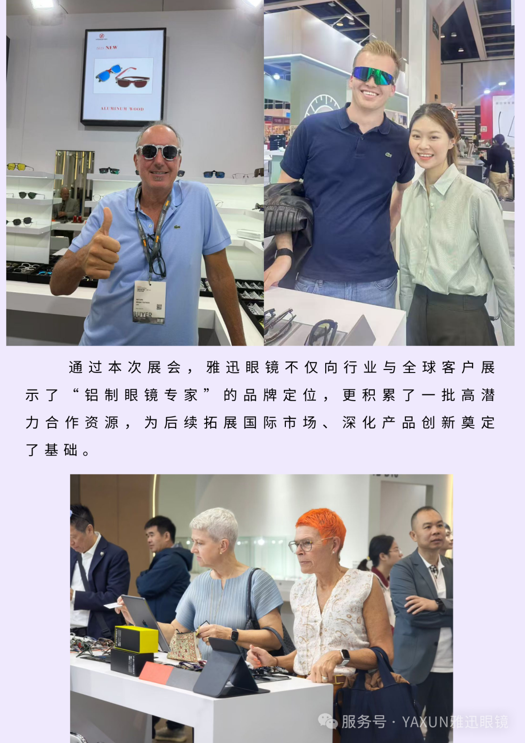 《展讯》2025雅迅眼镜香港国际眼镜展参展后续报道