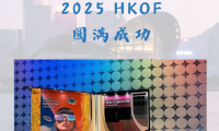 《展讯》2025雅迅眼镜香港国际眼镜展参展后续报道