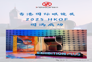 《展讯》2025雅迅眼镜香港国际眼镜展参展后续报道