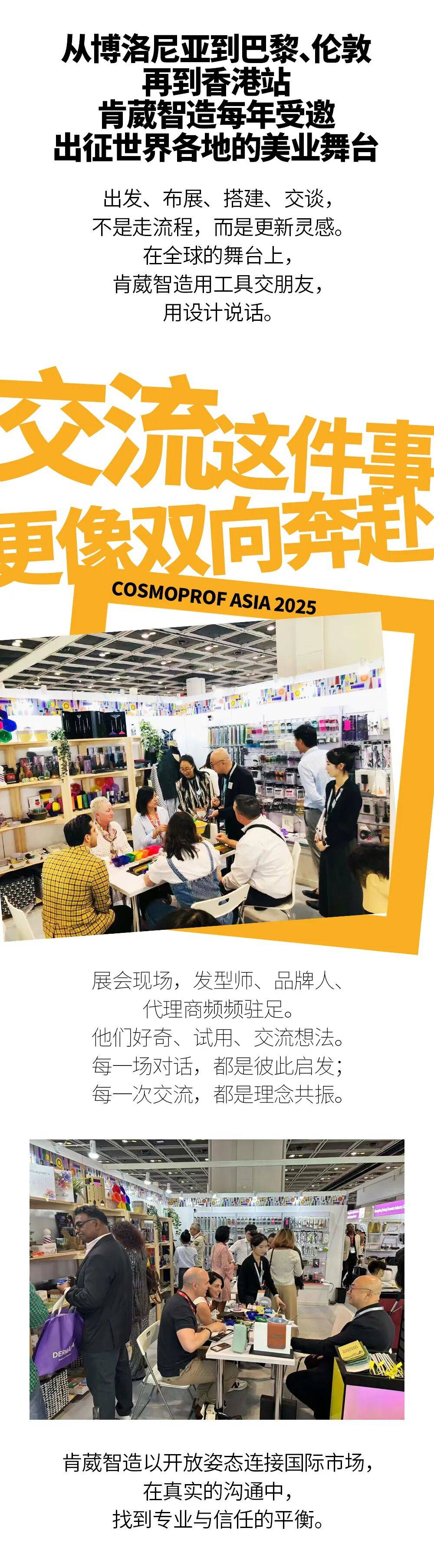 2025年香港打卡COSMOPROF ASIA，好工具，肯葳智造全球亮相