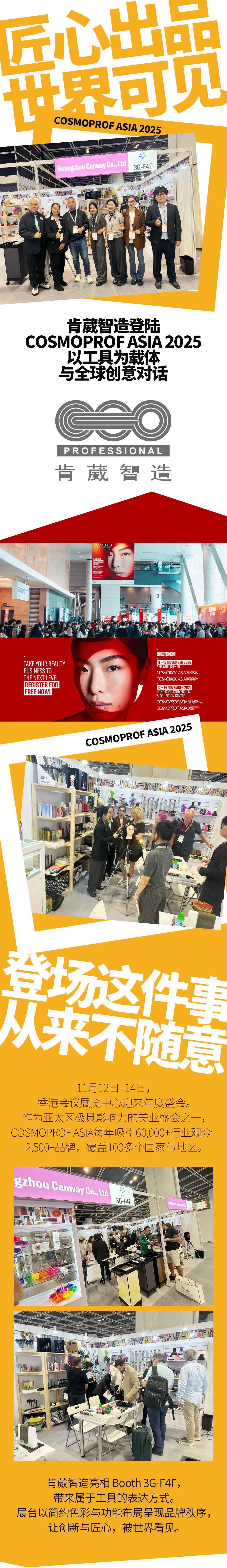 2025年香港打卡COSMOPROF ASIA，好工具，肯葳智造全球亮相