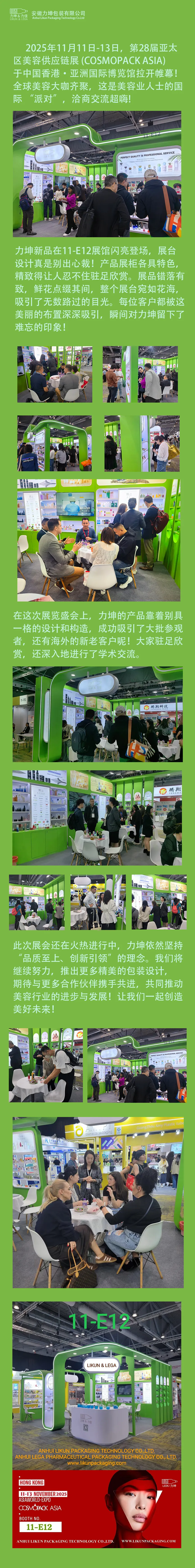 与美同行，共话未来 丨安徽力坤包装科技参加2025年香港亚太区美容供應鏈展火热进行中!