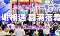 2025 IEAE深圳电子展（秋季）完美收官！明年三月，我们再会！