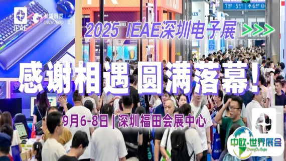 2025 IEAE深圳电子展（秋季）完美收官！明年三月，我们再会！