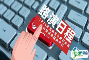 议程发布 | 2025激光制造与增材制造科技成果路演论坛
