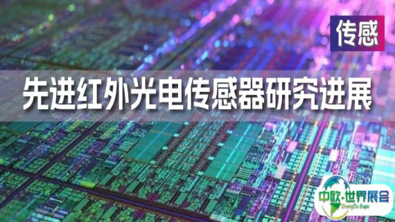 行业资讯 | 先进红外光电传感器研究进展及应用方向