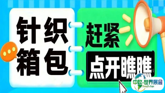 逐利2026！义乌电商博览会・针织箱包跨境出口，速抢好位！