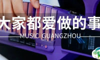 大家来广州国际乐器展，都爱做些什么？