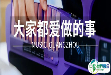 大家来广州国际乐器展，都爱做些什么？