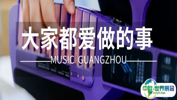 大家来广州国际乐器展，都爱做些什么？