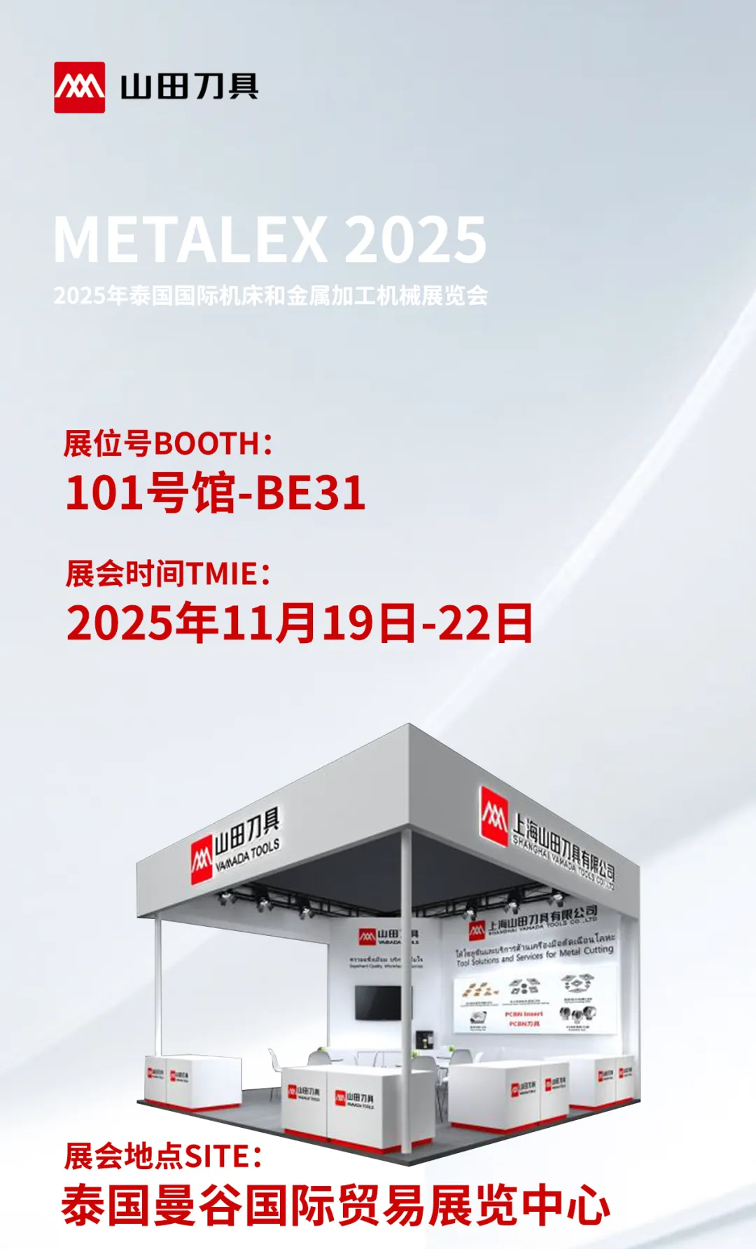 展会预告|山田邀您共赴METALEX 2025