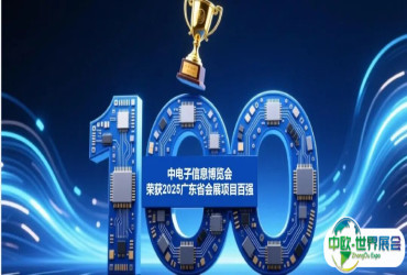 权威认定！CITE电博会荣登“广东省会展项目百强”