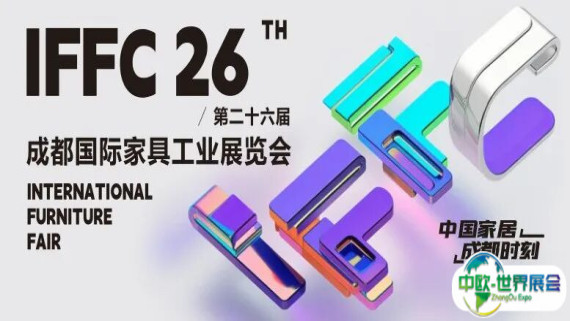 官宣定档！第26届成都家具展明年6月举办，五大亮点赋能中国家居新未来！