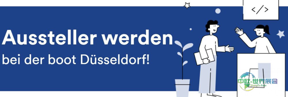 杜塞尔多夫国际船艇展全速驶向第57届盛会
