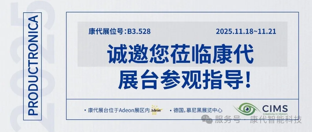 [康代智能科技] Productronica 2025年德国慕尼黑电子生产设备展诚邀您莅临康代展台！