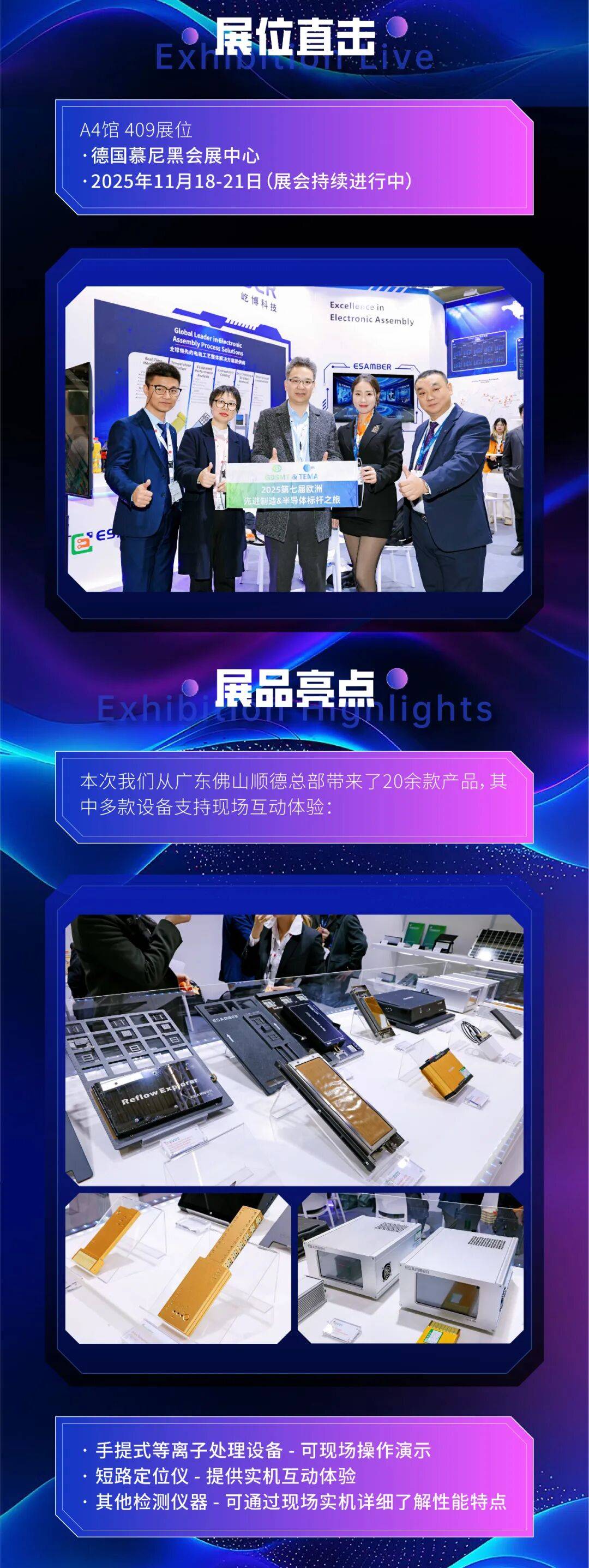 Productronica 2025慕尼黑国际电子生产设备博览会 首日回顾 | 屹博科技ESAMBER 亮相慕尼黑，共探电子制造高可靠未来