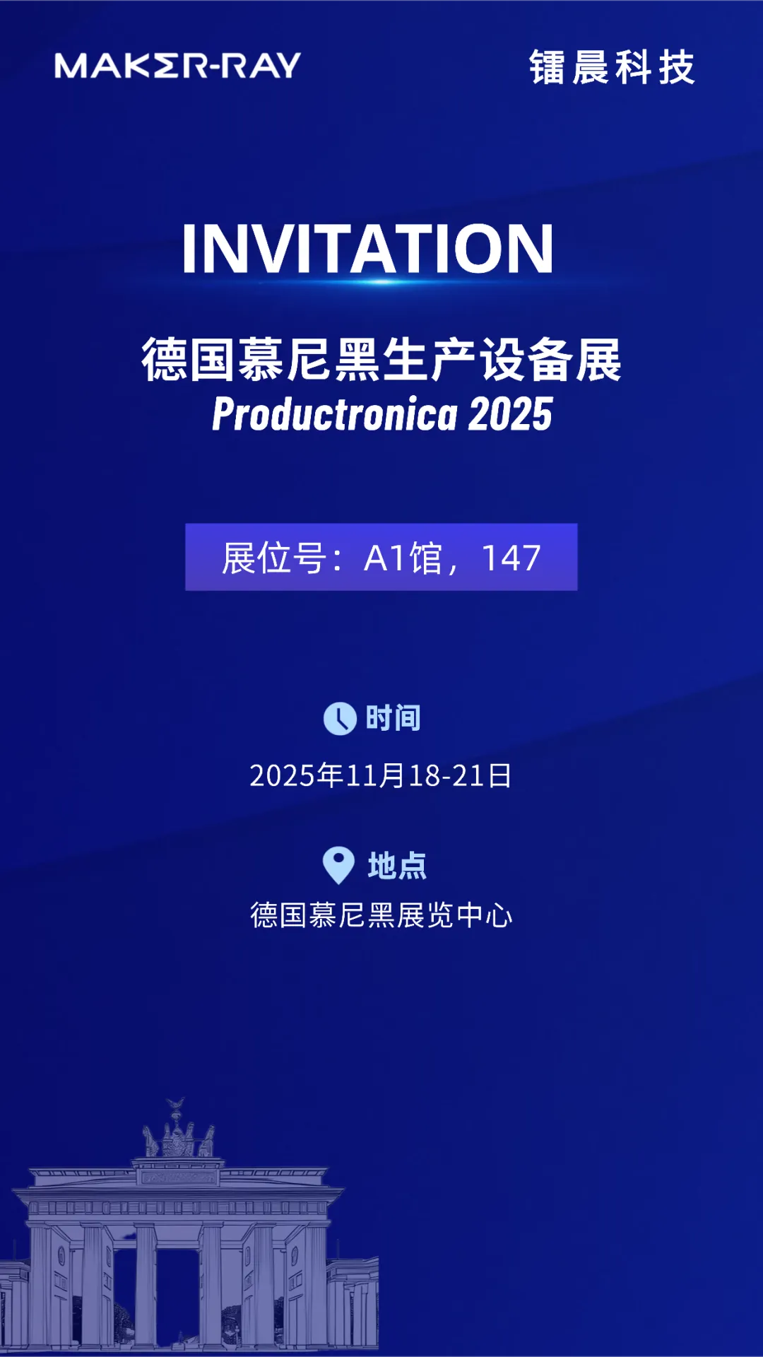 邀请函 | 镭晨科技邀您共赴2025年德国慕尼黑生产设备展