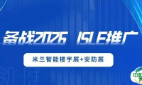备战2026，ISLE推广——米兰安防展+智能楼宇展
