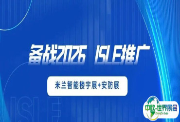 备战2026，ISLE推广——米兰安防展+智能楼宇展