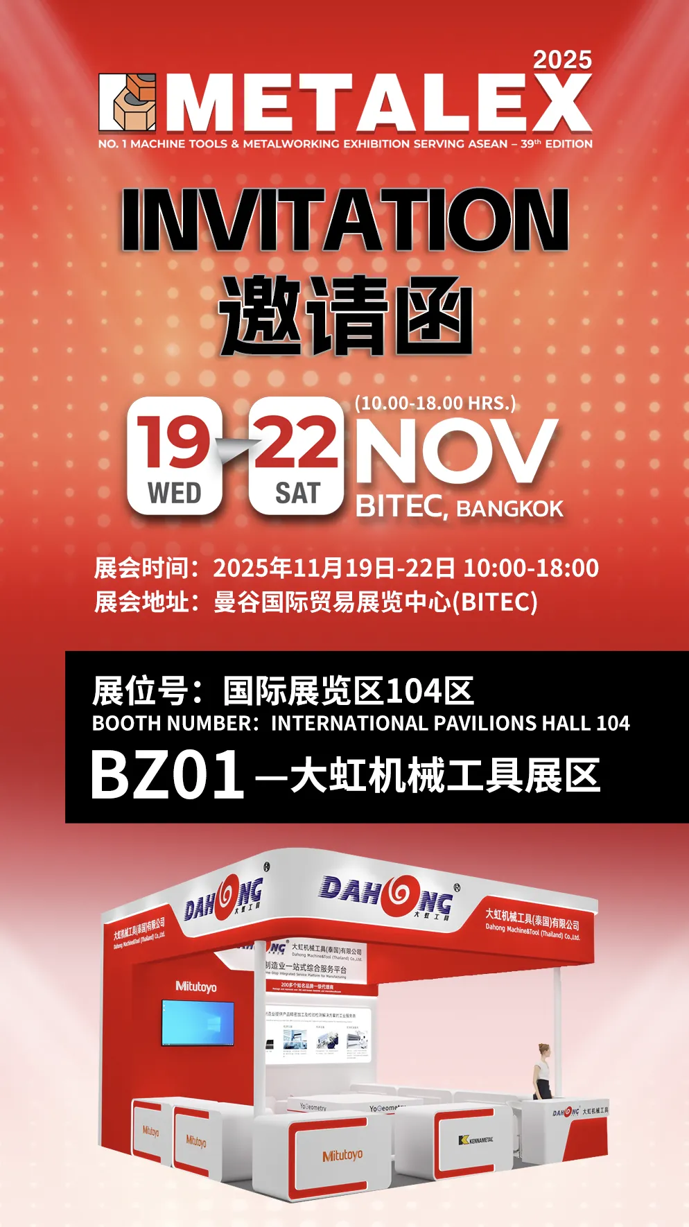 邀请函 | 2025第39届泰国国际机床和金属加工机械展 宁波大虹科技邀您莅临观展！