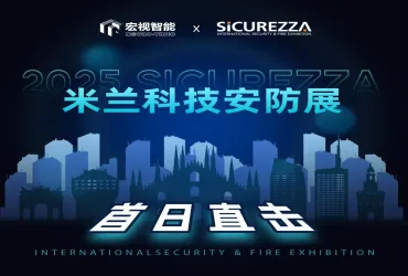 破浪出海 | 宏视闪耀2025 SiCUREZZA意大利米兰国际安防展览会，开启全球化新篇章
