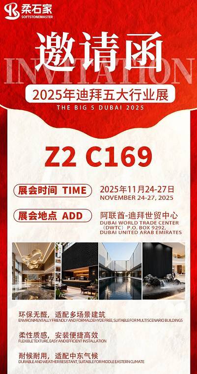 柔石家｜邀您莅临2025迪拜五大行业展：Z2 C169 展位不见不散