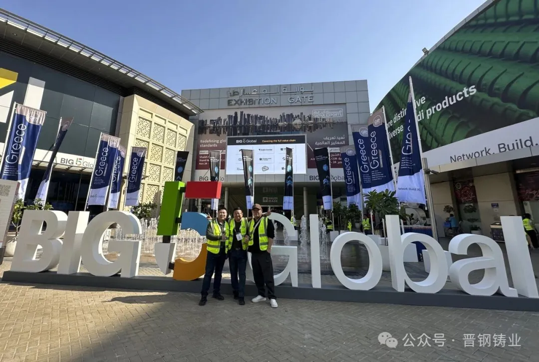 展会直击 | 晋钢铸业实力亮相2025年中东（迪拜）五大行业展