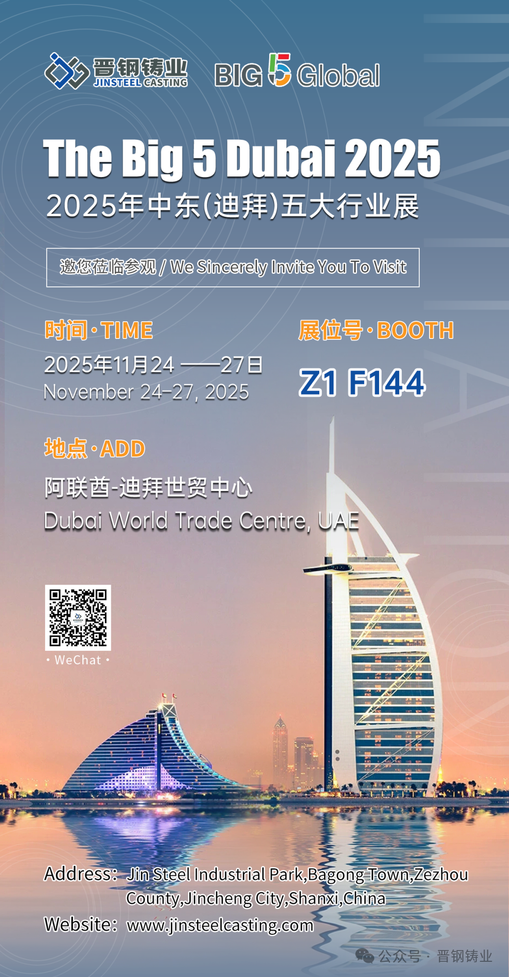 展会预告 | 晋钢铸业诚邀您相聚2025年中东（迪拜）五大行业展