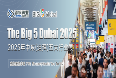 展会预告 | 晋钢铸业诚邀您相聚2025年中东（迪拜）五大行业展