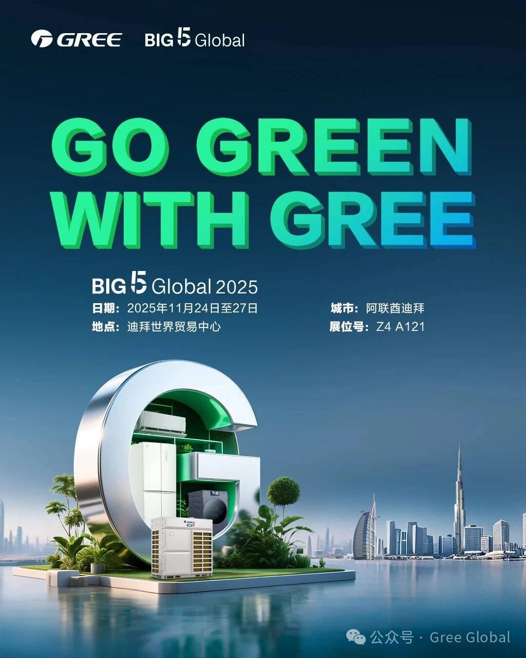 共赴绿色未来！格力邀您相约2025迪拜五大行业展 | GREE Invites You to BIG 5 Global 2025