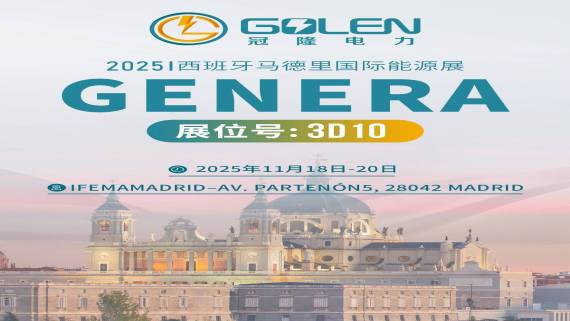 展会预告 | 冠隆电力邀您共赴2025年GENERA 第二十八届西班牙马德里国际能源展览会