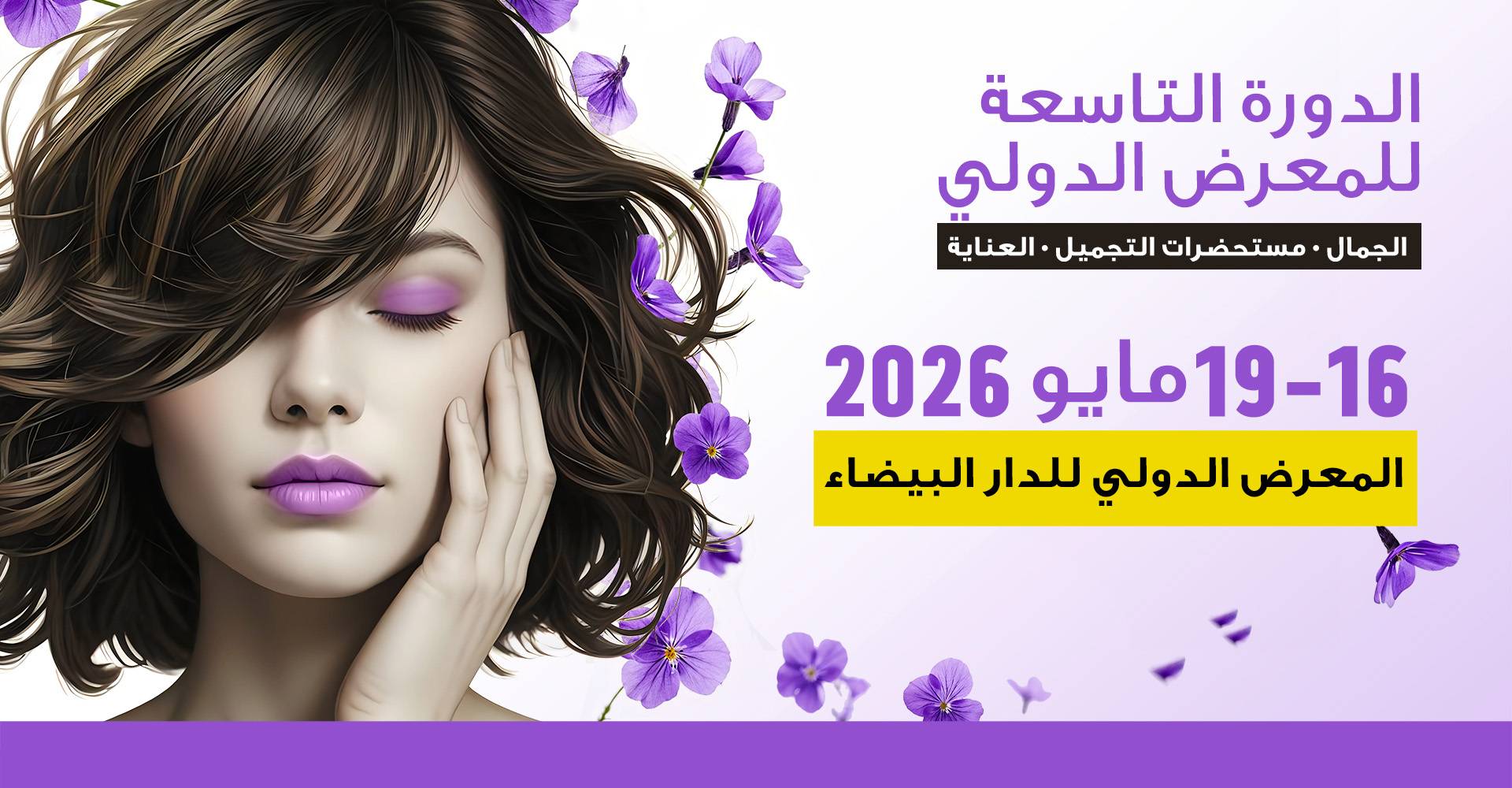 2026年北非与西非美容化妆品博览会将在卡萨布兰卡举行