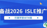 备战2026，ISLE推广——巴塞罗那IBTM展