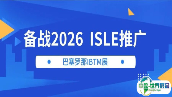 备战2026，ISLE推广——巴塞罗那IBTM展