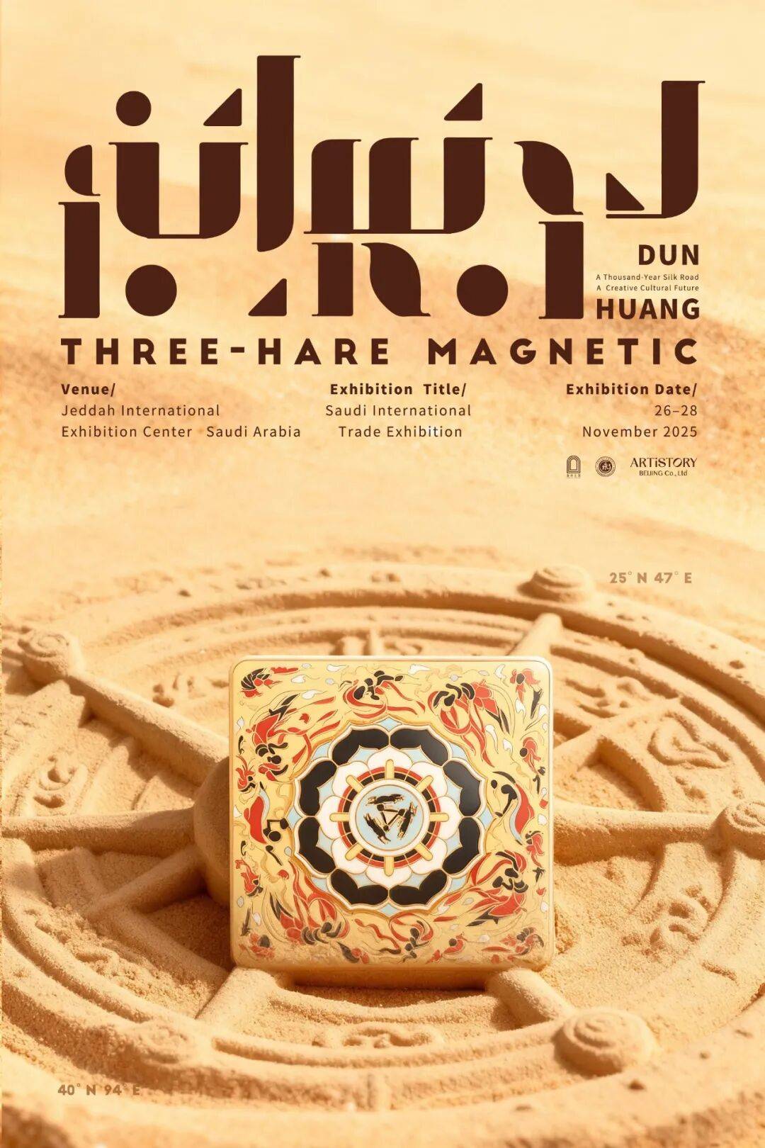 艺述东西 | 中国文化IP出海：敦煌文创产品亮相2025年沙特国际贸易展