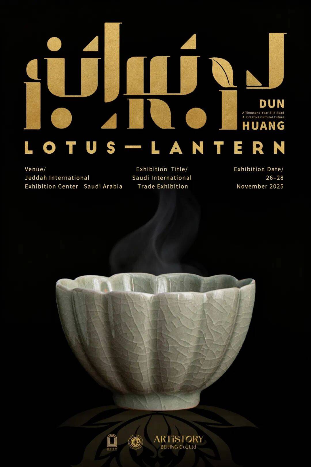 艺述东西 | 中国文化IP出海：敦煌文创产品亮相2025年沙特国际贸易展