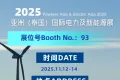邀请函 | 双江能源邀您莅临2025亚洲（泰国）能源与电力展览会Powerex Asia &amp; Electric Asia