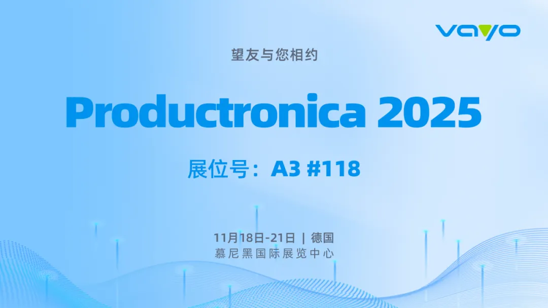 邀请函 | Vayo望友与您相约Productronica 2025！共话电子制造行业高质量、高可靠发展~