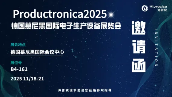【邀请函】厦门海普锐诚邀您莅临2025年德国慕尼黑国际电子生产设备展览会