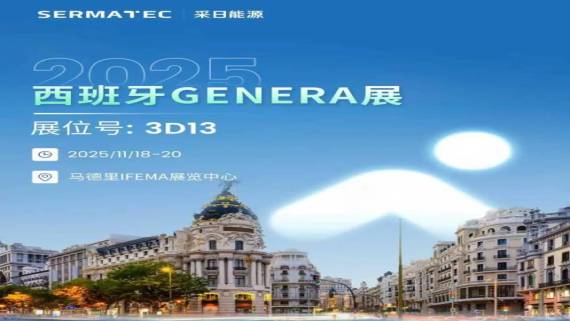 邀请函 | 采日能源邀您参加2025年西班牙马德里国际能源展Genera