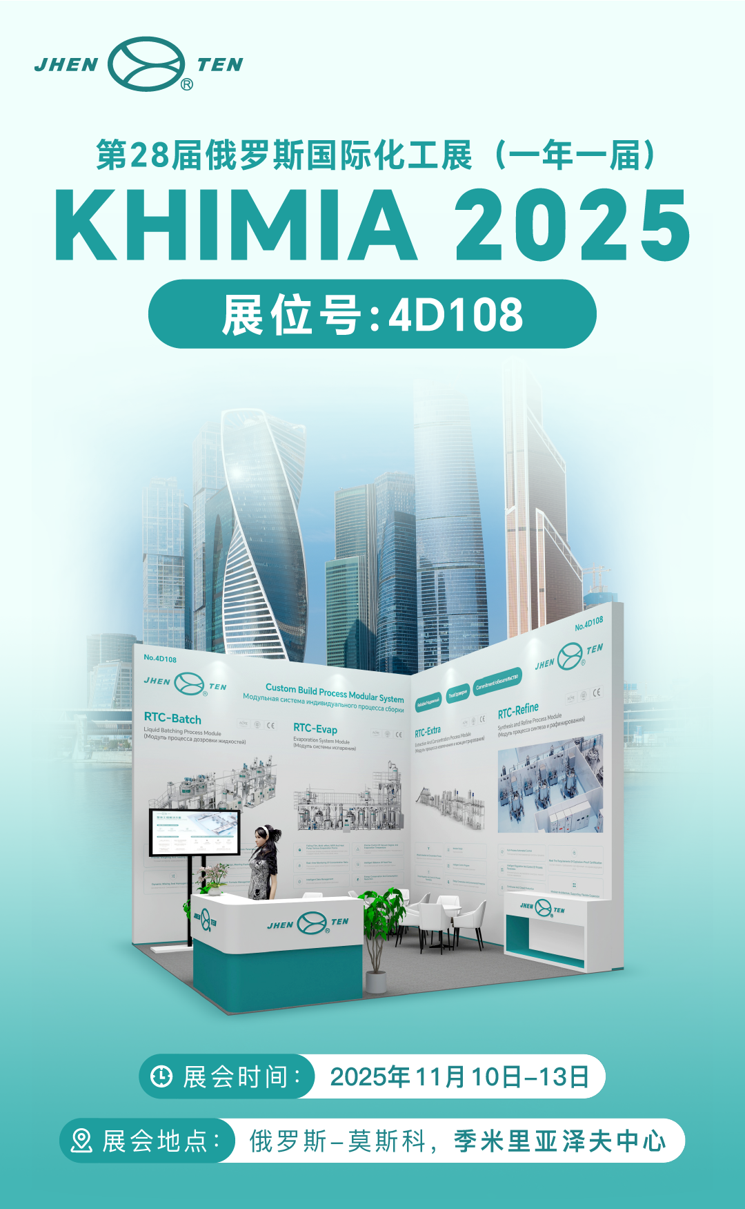 逐光前行，共赴盛会！镇田机械邀您相约KHIMIA 2025俄罗斯国际华工展