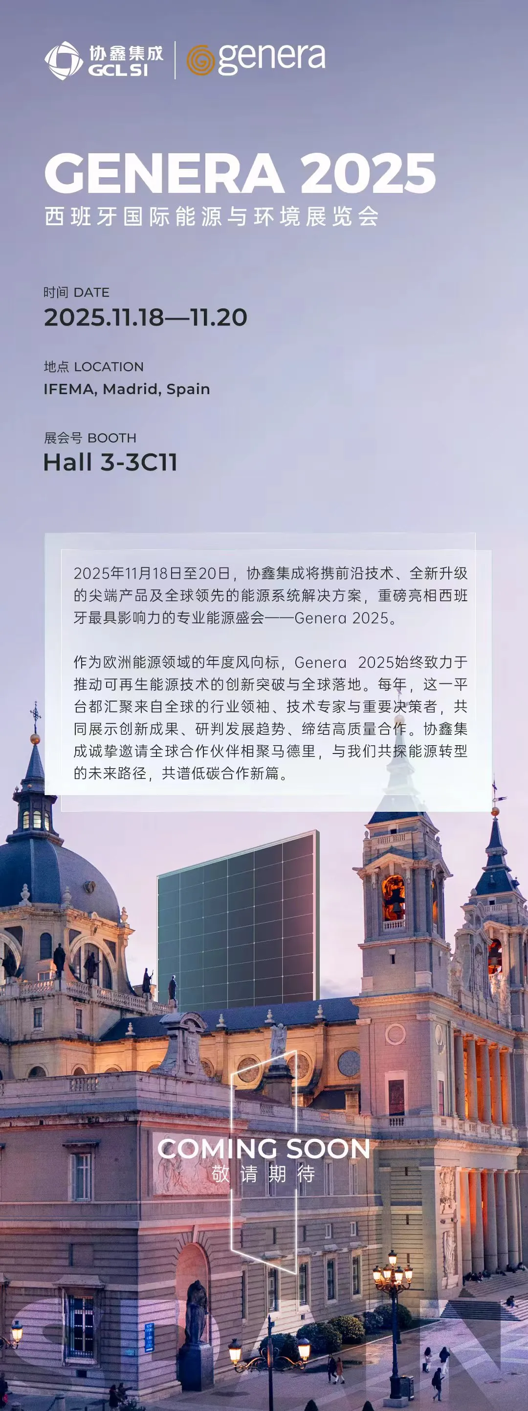坐标马德里！协鑫集成科技即将闪现 Genera 2025 西班牙国际能源展