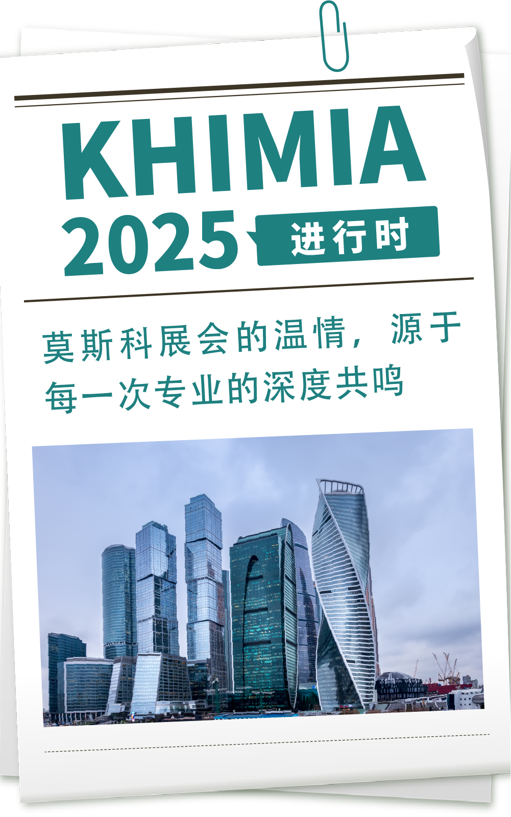 镇田机械参展KHIMIA 2025 进行时|莫斯科展会的温情，源于每一次专业的深度共鸣