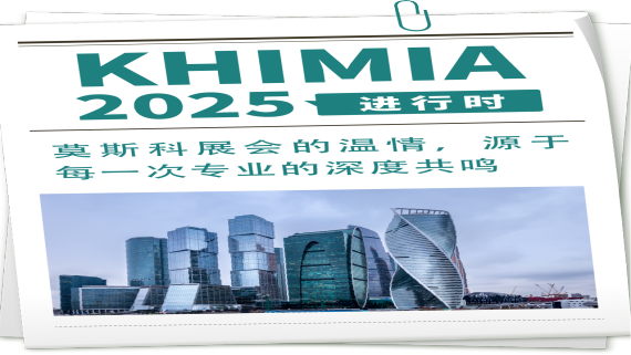 镇田机械参展KHIMIA 2025 进行时|莫斯科展会的温情，源于每一次专业的深度共鸣