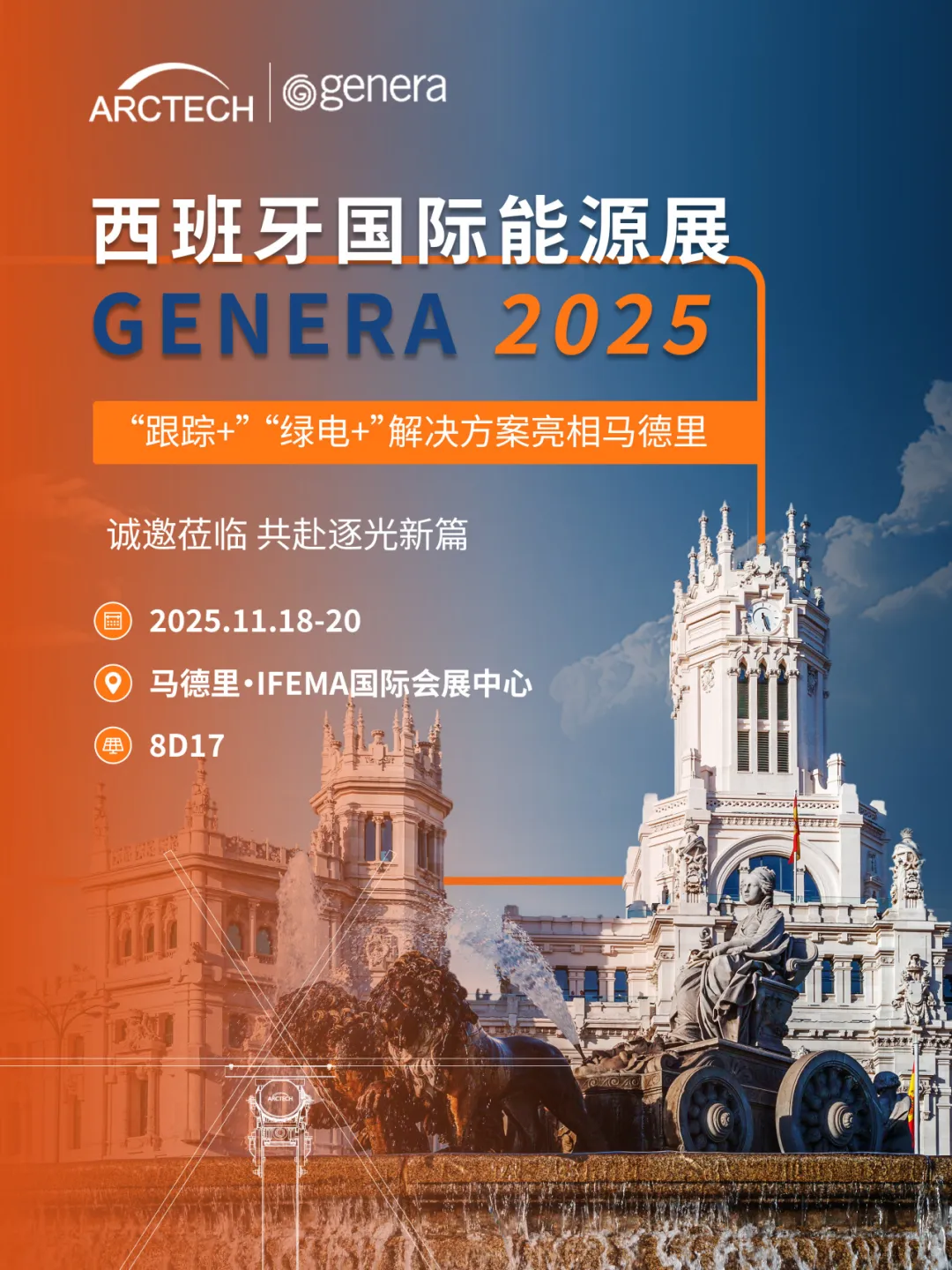 中信博新能源展会预告 | 西班牙国际能源展 GENERA 2025