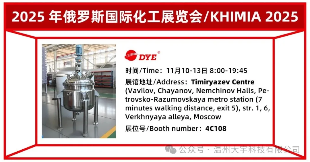 跨越山海，共赴盛会！温州大宇科技邀您相约KHIMIA 2025俄罗斯莫斯科华工展