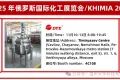 跨越山海，共赴盛会！温州大宇科技邀您相约KHIMIA 2025俄罗斯莫斯科华工展