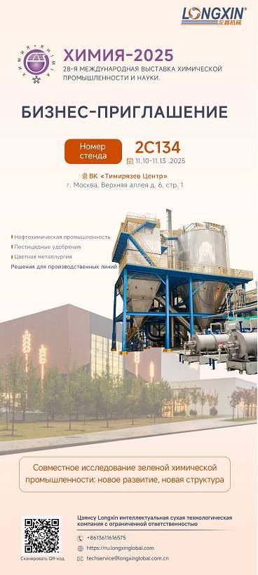 邀请函丨龙鑫智能诚邀您莅临参观KHIMIA 2025(俄罗斯国际化工展)